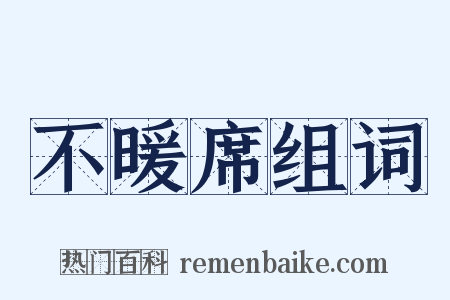 不暖席组词是什么意思的图片